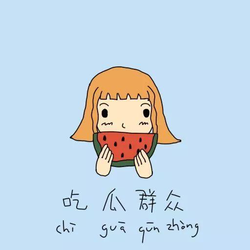 吃瓜群众图片可爱头像,吃瓜群众可爱头像大盘点